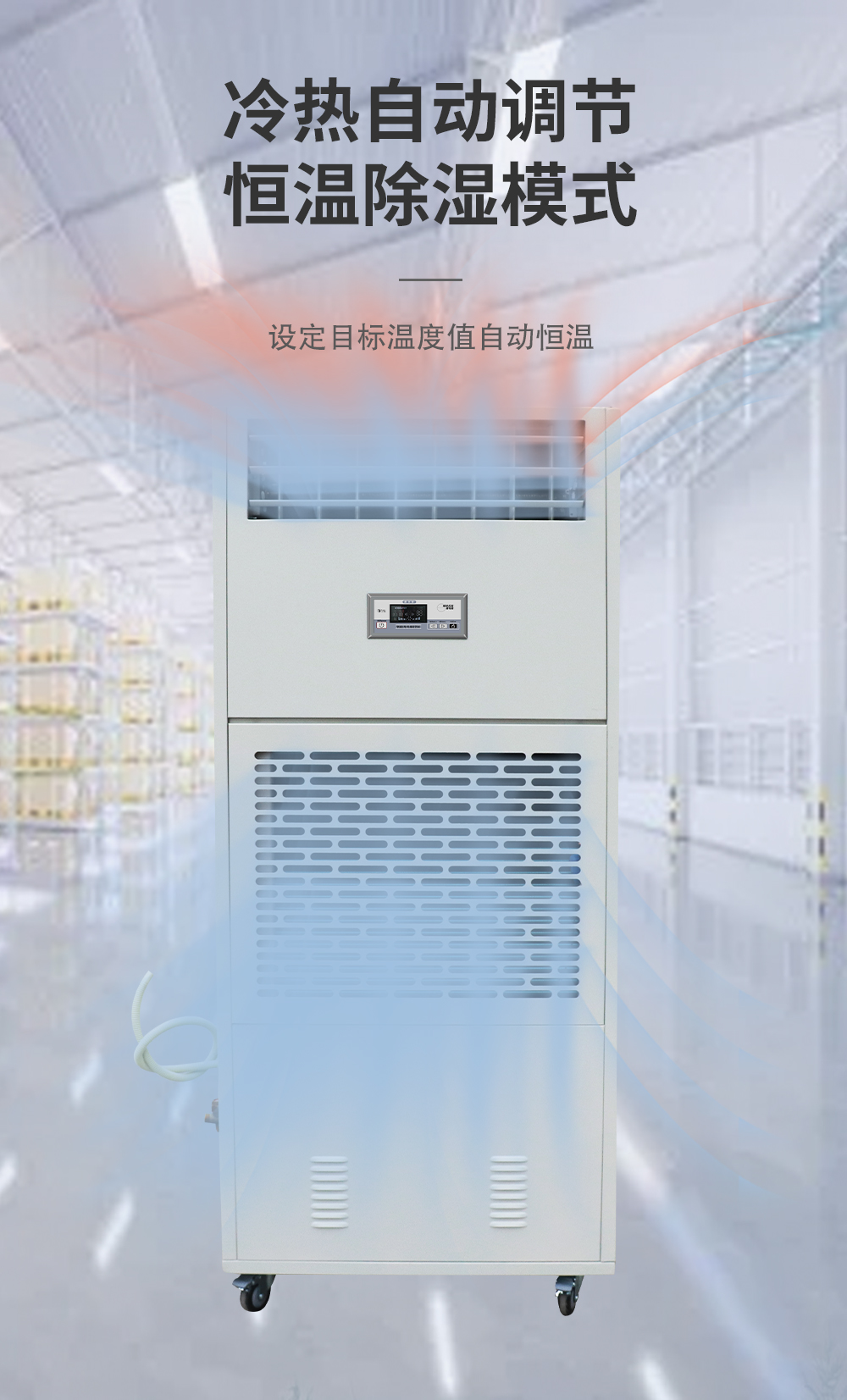 6、調(diào)溫除濕機 升溫+降溫=恒溫.jpg