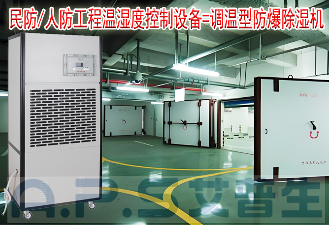 艾普生環(huán)境科技：人防/民防場(chǎng)所為什么在環(huán)境空氣溫濕度控制時(shí)，需要配套使用防爆型的除濕機(jī)或防爆型調(diào)溫除濕機(jī)